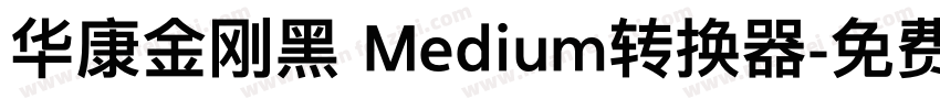 华康金刚黑 Medium转换器字体转换